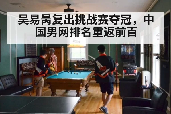吴易昺复出挑战赛夺冠,中国男网排名重返前百
