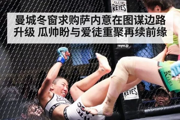 曼城冬窗求购萨内意在图谋边路升级 瓜帅盼与爱徒重聚再续前缘