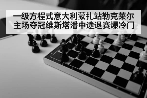 一级方程式意大利蒙扎站勒克莱尔主场夺冠维斯塔潘中途退赛爆冷门