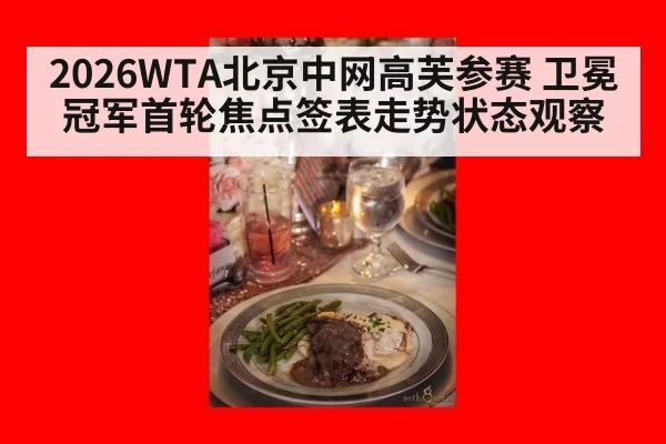 2026WTA北京中网高芙参赛 卫冕冠军首轮焦点签表走势状态观察