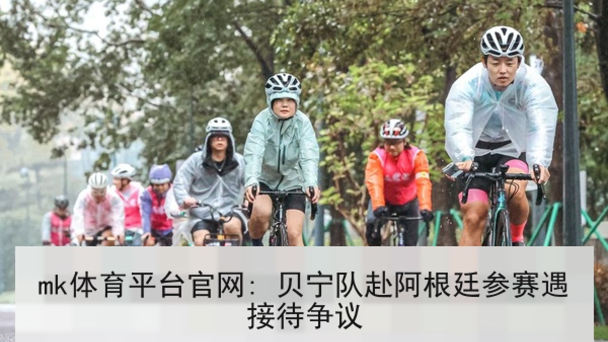 mk体育平台官网: 贝宁队赴阿根廷参赛遇接待争议 mk体育平台官网: 贝宁队赴阿根廷参赛遇接待争议